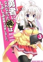 【中古】 勇者になれなかった俺はしぶしぶ就職を決意しました。(3) ドラゴンCエイジ／森みさき(著者),左京潤,戌角柾画像