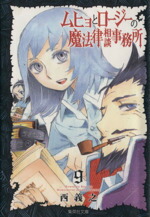 【中古】 ムヒョとロージーの魔法律相談事務所（文庫版）(9) 集英社C文庫／西義之(著者)画像