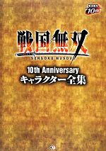 【中古】 戦国無双10th　Anniversaryキャラクター全集／ω‐Force【監修】画像