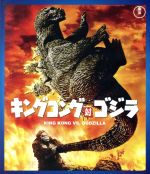 【中古】 キングコング対ゴジラ（60周年記念版）（Blu−ray　Disc）／（関連）ゴジラ,高島忠夫,浜美枝,佐原健二,本多猪四郎（監督）,伊福部昭（音楽）画像