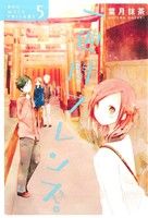 【中古】 一週間フレンズ。(5) ガンガンC　JOKER／葉月抹茶(著者)画像