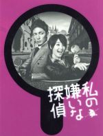 【中古】 私の嫌いな探偵　ＤＶＤ－ＢＯＸ／剛力彩芽,玉木宏,白石隼也,東川篤哉（原作）,ＭＡＹＵＫＯ（音楽）,得田真裕（音楽）
