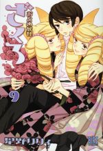 【中古】 おとめ妖怪　ざくろ(9) バーズC／星野リリィ(著者)画像