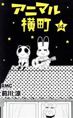【中古】 アニマル横町(14) りぼんマスコットC／前川涼(著者)画像