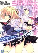 【中古】 空戦魔導士候補生の教官(3) 富士見ファンタジア文庫／諸星悠(著者)画像