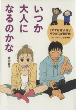 【中古】 いつか大人になるのかな　コミックエッセイ 『ママはぽよぽよザウルスがお好き』リュウ＆アン人生道草編 メディアファクトリーのコミックエッセイ／青沼貴子(著者)画像