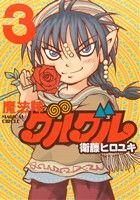 【中古】 魔法陣グルグル（新装版）(3) ガンガンC　ONLINE／衛藤ヒロユキ(著者)画像