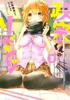 【中古】 政宗くんのリベンジ(3) REX　C／Tiv(著者),竹岡葉月画像