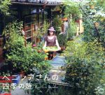 【中古】 ベニシアさんの四季の庭　ＤＶＤ＆ブルーレイ～ベニシアさんのレシピＢＯＸ（Ｂｌｕ－ｒａｙ　Ｄｉｓｃ）／ベニシア・スタンリー・スミス,梶山正,菅原和彦（監督）,川上ミネ（音楽）