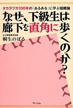 【中古】 なぜ、下級生は廊下を直角に歩くのか？／桐生のぼる【著】画像