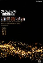 【中古】 プロフェッショナル　仕事の流儀　第ＸＩ期　ＤＶＤ－ＢＯＸ／（ドキュメンタリー）,橋本さとし（語り）,貫地谷しほり（語り） 8,276円