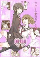【中古】 犬神さんと猫山さん(3) 百合姫C／くずしろ(著者)画像