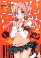 【中古】 ひめゴト(02) わぁい！C／佃煮のりお(著者)画像