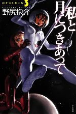 【中古】 私と月につきあって ロケットガール3 ハヤカワ文庫JA／野尻抱介(著者)画像
