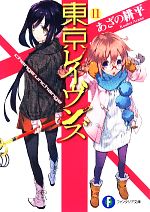 【中古】 東京レイヴンズ(11) change：unchange 富士見ファンタジア文庫／あざの耕平(著者),すみ兵画像