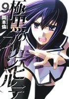 【中古】 極黒のブリュンヒルデ(9) ヤングジャンプC／岡本倫(著者)画像
