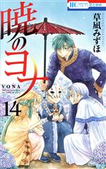【中古】 暁のヨナ(14) 花とゆめC／草凪みずほ(著者)画像