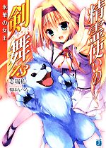 【中古】 精霊使いの剣舞(13) 氷華の女王 MF文庫J／志瑞祐(著者),桜はんぺん画像