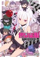 【中古】 世界征服～謀略のズヴィズダー～　コミックアンソロジー(VOL．2) DNAメディアC／アンソロジー(著者)画像