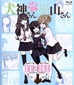 【中古】 犬神さんと猫山さん（Blu−ray　Disc）／アニメ画像