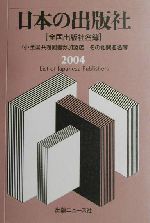 【中古】 日本の出版社(２００４) 付・全国共通図書券加盟店、その他関連名簿 ／出版年鑑編集部(編者) 【中古】afb