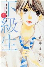 【中古】 下級生(1) 別冊フレンドKC／蒼井まもる(著者)画像