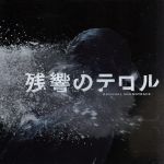 【中古】 残響のテロル　オリジナル・サウンドトラック／菅野よう子（音楽）,アルノール・ダン,Hanna　Berglind,ポップ・エトセトラ,永野亮画像