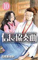 【中古】 信長協奏曲(10) ゲッサン少年サンデーC／石井あゆみ(著者)画像