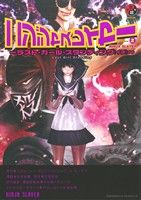 【中古】 ニンジャスレイヤー(volume2) ラスト・ガール・スタンディング（イチ） 角川Cエース／余湖裕輝(著者),ブラッドレー・ボンド,フィリップ・N．モーゼズ画像