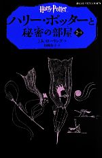 【中古】 ハリー・ポッターと秘密の部屋(2−II) 静山社ペガサス文庫／J．K．ローリング(著者),松岡佑子(訳者)画像