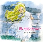 【中古】 思い出のマーニー　サントラ音楽集／村松崇継（音楽）,プリシラ・アーン,森山良子画像