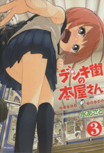 【中古】 デンキ街の本屋さん(3) MFCフラッパー／水あさと(著者)画像