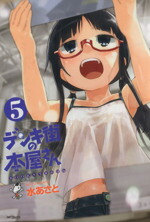 【中古】 デンキ街の本屋さん(5) MFCフラッパー／水あさと(著者)画像