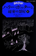 【中古】 ハリー・ポッターと秘密の部屋(2−I) 静山社ペガサス文庫／J．K．ローリング(著者),松岡佑子(訳者)画像