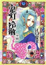 【中古】 鬼灯の冷徹(十四) モーニングKC／江口夏実(著者)画像