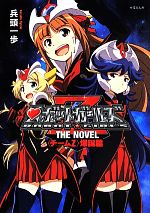 【中古】 ロボットガールズZ　THE　NOVEL チームZ　爆誕篇 竹書房文庫／兵頭一歩(著者),川上哲也画像