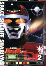 【中古】 宇宙刑事シャリバン　VOL．2／八手三郎（原作）,渡洋史,降矢由美子,鈴木正幸画像