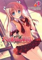 【中古】 大図書館の羊飼い(3) 電撃C／佐々木あかね(著者),AUGUST画像