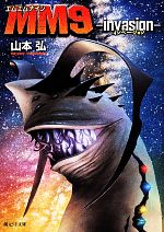 【中古】 MM9　invasion 創元SF文庫／山本弘(著者)画像