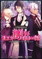 【中古】 OZMAFIA！！presents淫美なるオスカー・ワイルドの館 ミッシィC　YLC　collection／柚乃ぺこ(著者),御井ミチル(著者),さとい,Poni−Pachet　SY画像