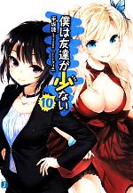 【中古】 僕は友達が少ない(10) MF文庫J／平坂読(著者),ブリキ画像