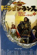 【中古】 ドラゴンランス　セカンドジェネレーション(上)／マーガレット・ワイス(著者),トレイシーヒックマン(著者),安田均(訳者)画像