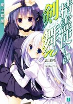 【中古】 精霊使いの剣舞(10) 魔王覚醒 MF文庫J／志瑞祐(著者),桜はんぺん画像