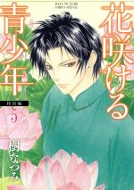 【中古】 花咲ける青少年　特別編(5) 花とゆめCSP／樹なつみ(著者)画像