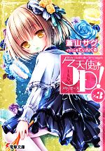 【中古】 天使の3P！（スリーピース）(×3) 電撃文庫／蒼山サグ(著者),てぃんくる画像
