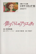 【中古】 借りぐらしのアリエッティ（文庫版） シネマ・コミック　16 文春ジブリ文庫／宮崎駿,米林宏昌,メアリー・ノートン,丹羽圭子画像