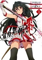 【中古】 アカメが斬る！零(1) ビッグガンガンC／戸流ケイ(著者),タカヒロ画像