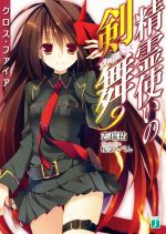 【中古】 精霊使いの剣舞(9) クロス・ファイア MF文庫J／志瑞祐(著者)画像