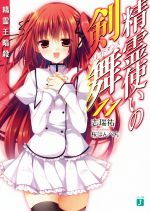 【中古】 精霊使いの剣舞(11) 精霊王暗殺 MF文庫J／志瑞祐(著者),桜はんぺん画像