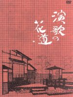 楽天市場】【伝説の演歌番組・初DVD化】演歌の花道 DVD全8巻